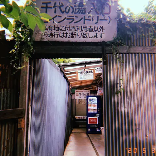 千代の湯