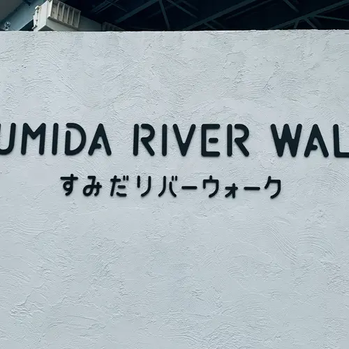 すみだリバーウォーク