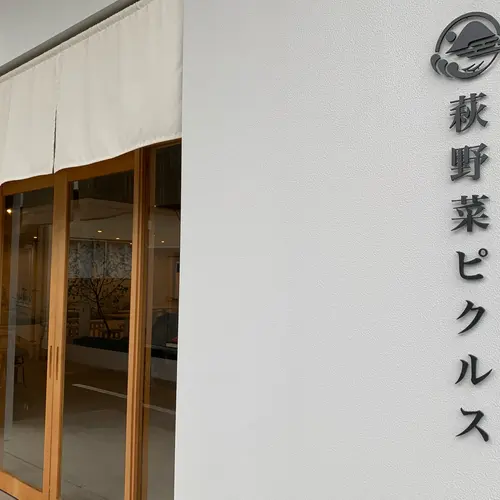 萩野菜ピクルス