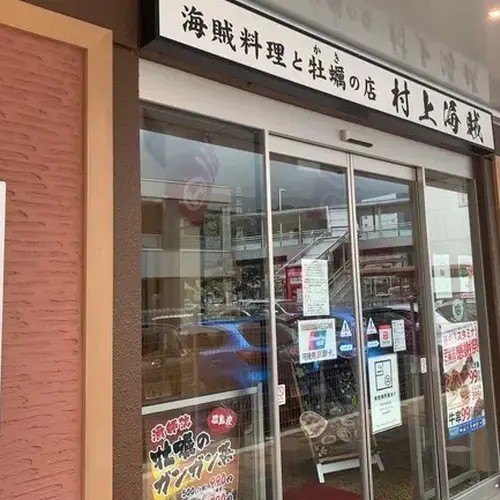 海賊料理と牡蠣の店 村上海賊 エキエ広島店