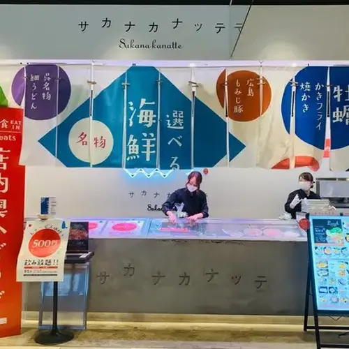 サカナカナッテ 広島駅ekie店