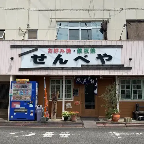 せんべや 倉敷市川西町