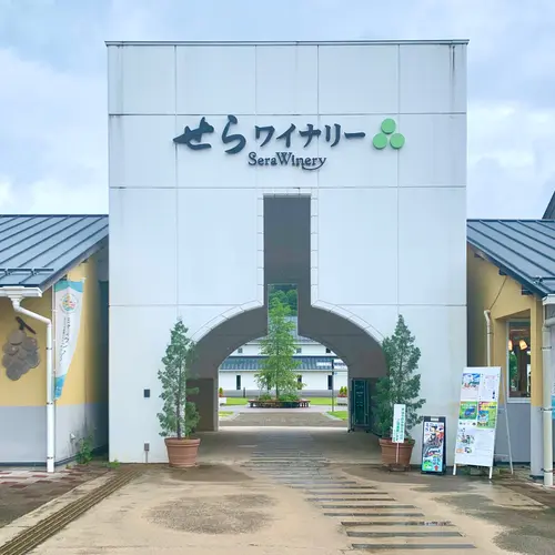 せらワイナリー
