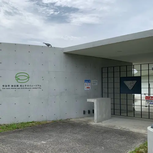 今治市 岩田健 母と子のミュージアム
