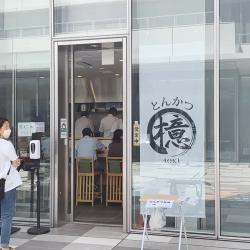 とんかつ檍（あおき）- 羽田イノベーションシティ店