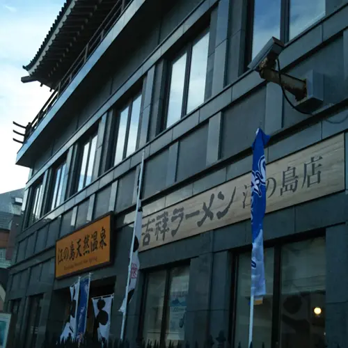 江の島アイランドスパ