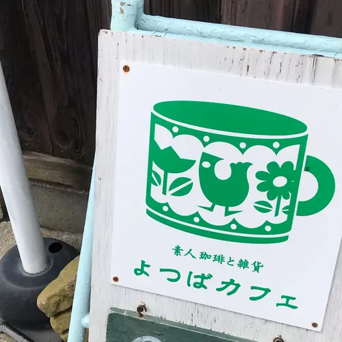 よつばカフェ