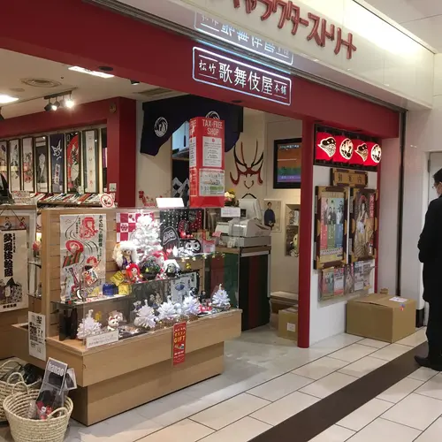 松竹歌舞伎屋本舗