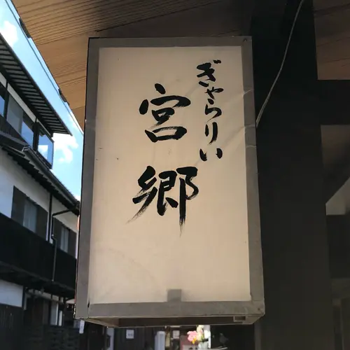 ぎゃらりぃ宮郷