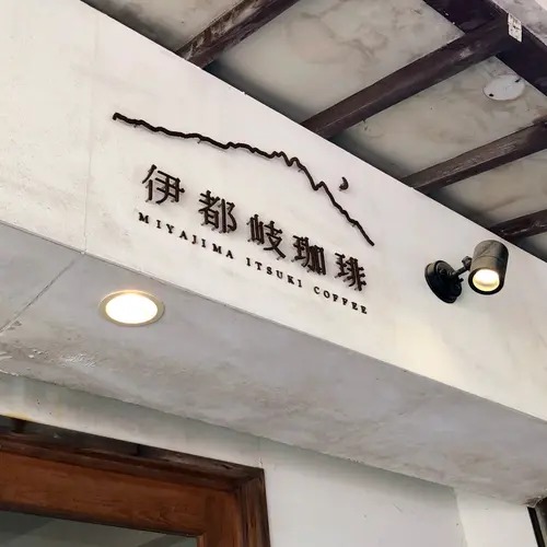伊都岐珈琲 (イツキコーヒー)