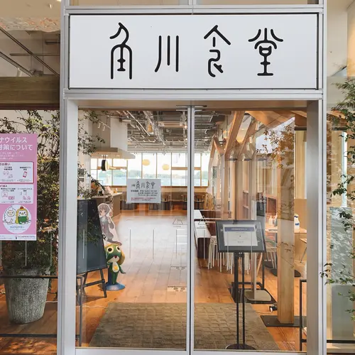角川食堂