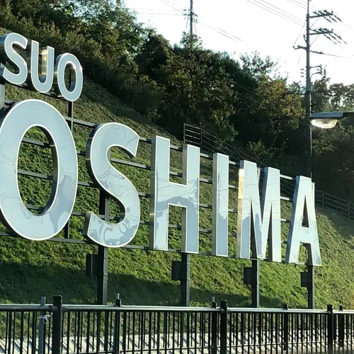 屋代島（周防大島）