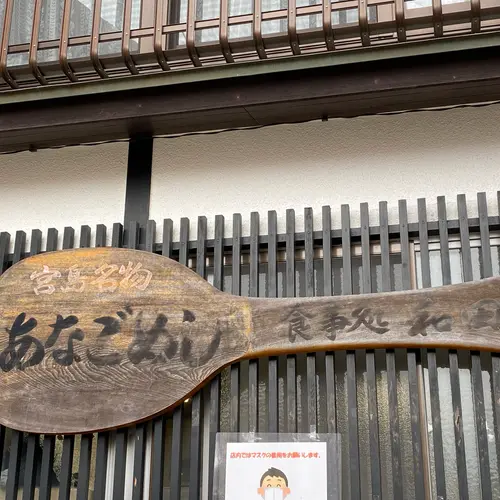 あなごめし 和田