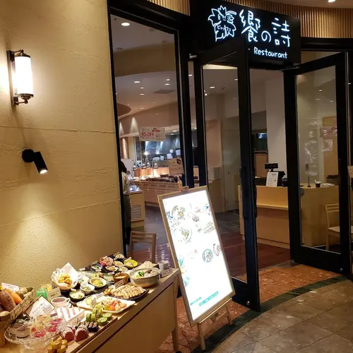 自然派ビュッフェ 饗の詩
