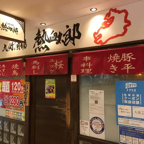 九州酒場　熱血太郎