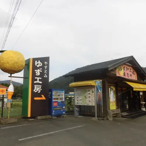 安富ゆず工房