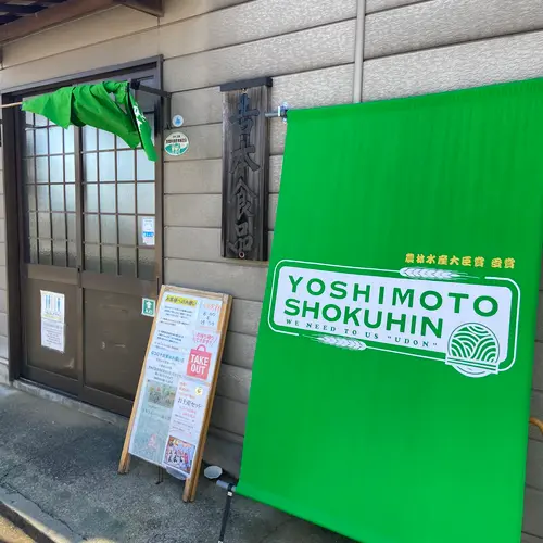 吉本食品
