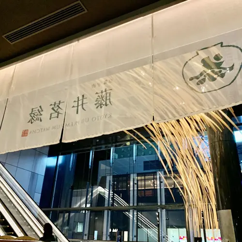 京都宇治 藤井茶園　渋谷フクラス店