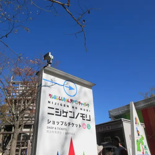 ニジゲンノモリ