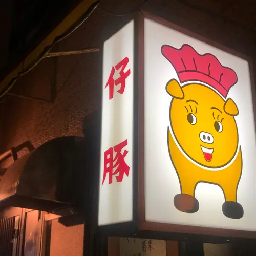 仔豚