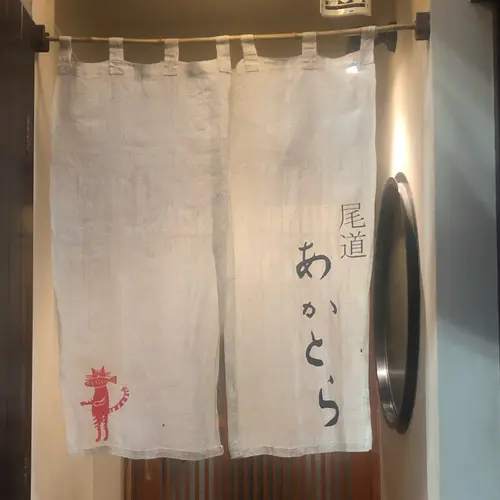 あかとら