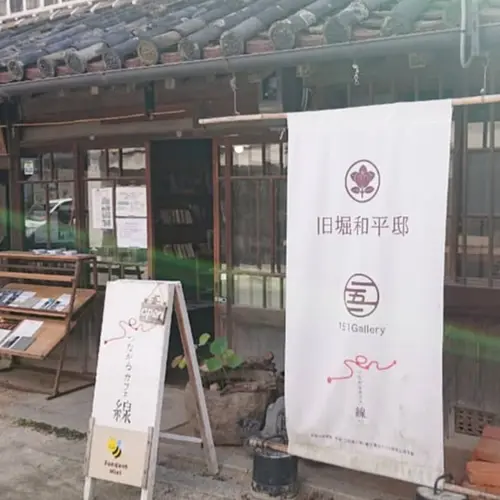 旧堀和平邸