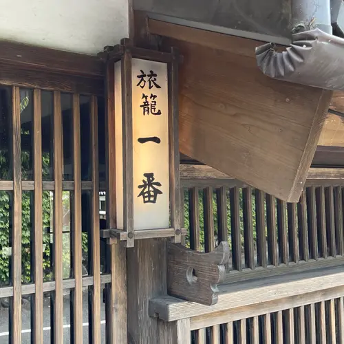 旅籠一番
