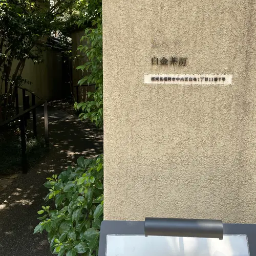 白金茶房