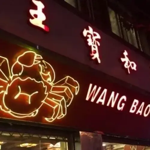 王宝和酒家（Wang Bao He）