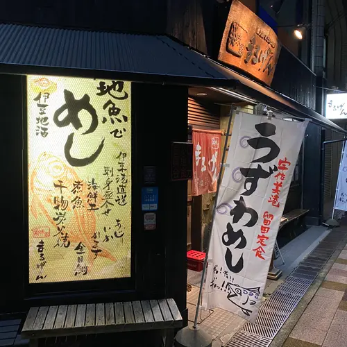 楽味家まるげん