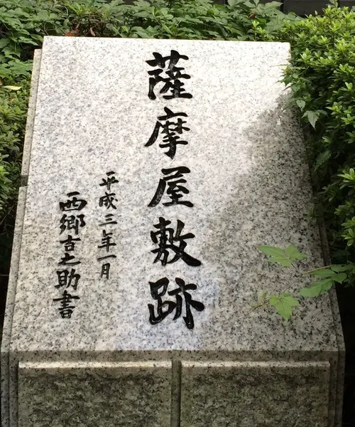 東京で感じる薩摩人！薩摩藩邸跡地めぐり。