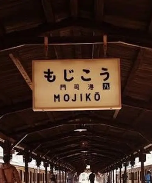 門司港レトロで のんびり贅沢時間