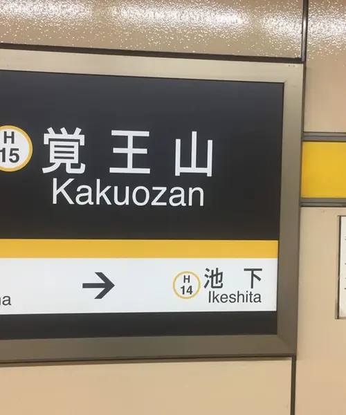 覚王山山門町雑貨屋巡り