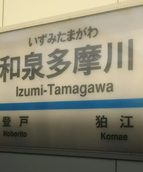 ふたえきさんぽ（和泉多摩川～向ヶ丘遊園）