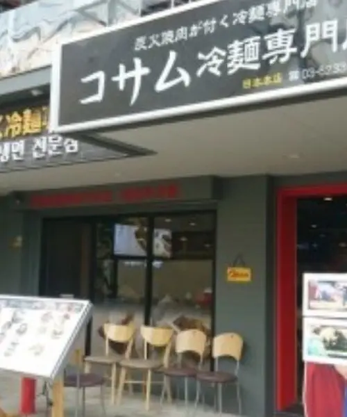 日帰り韓国 in新大久保