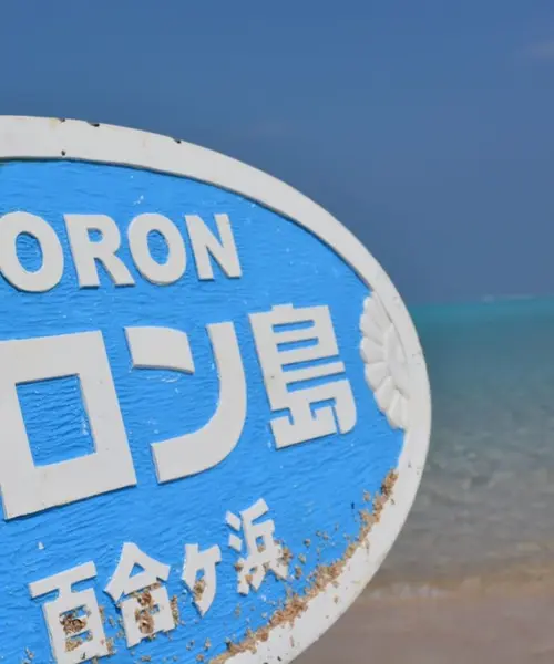 天国へ最も近い島がある！車がなくても大丈夫！死ぬまでに絶対行くべき「与論島」2泊3日のプラン！