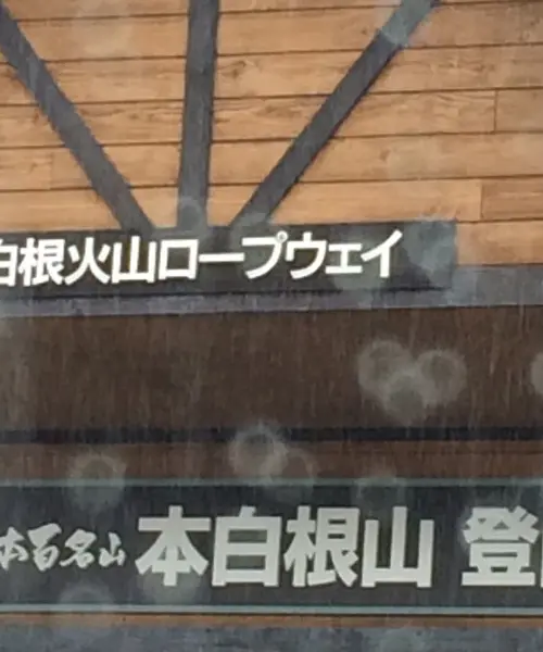 白根山