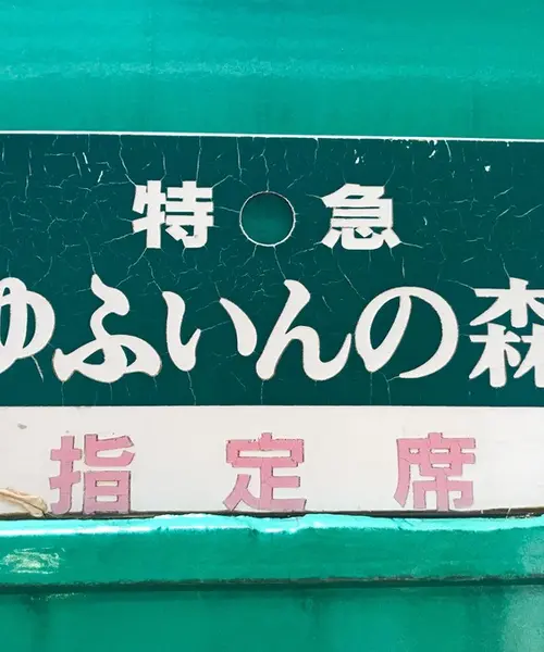 博多発  観光列車を使ったのんびり由布院旅♡