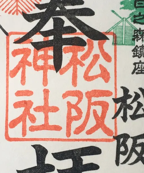 御朱印日記