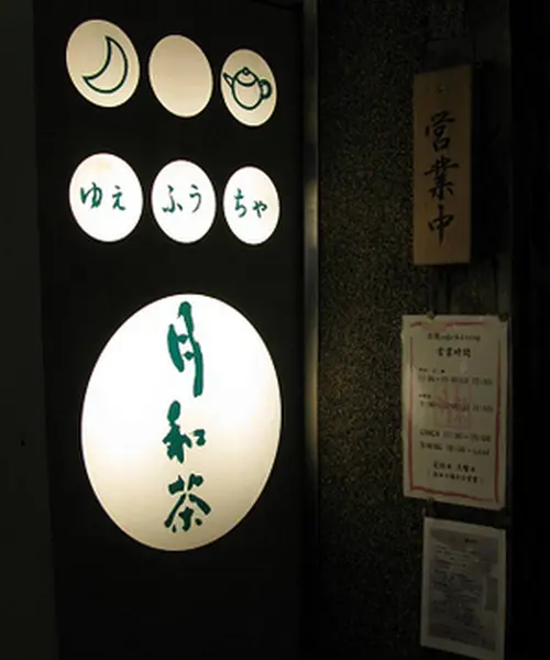 台湾飯 東京