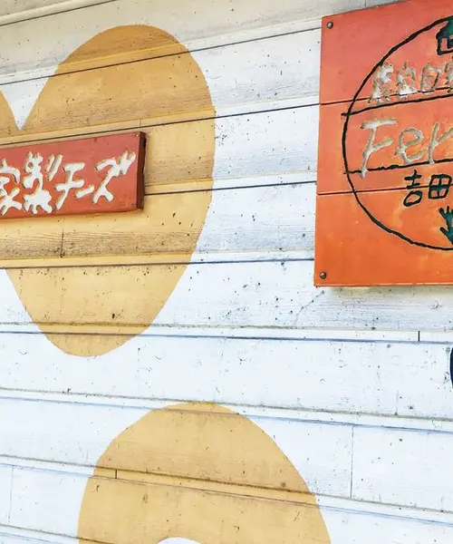 吉田牧場にチーズを求めて
