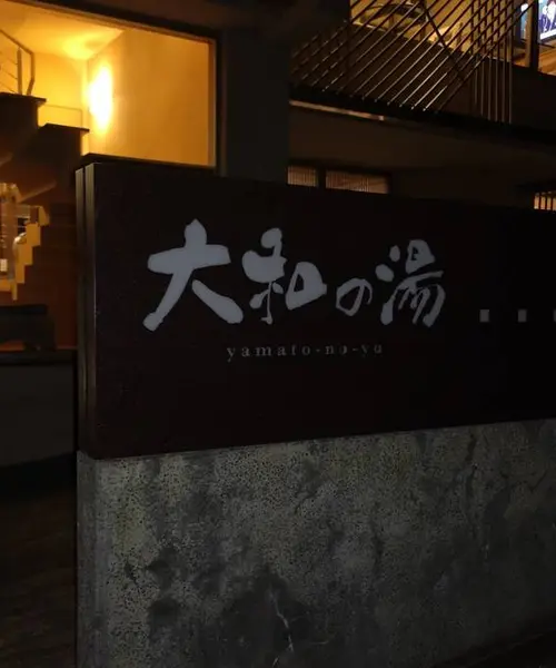 日帰り温泉巡り関東付近