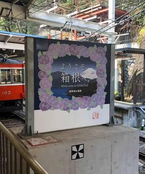 箱根旅行