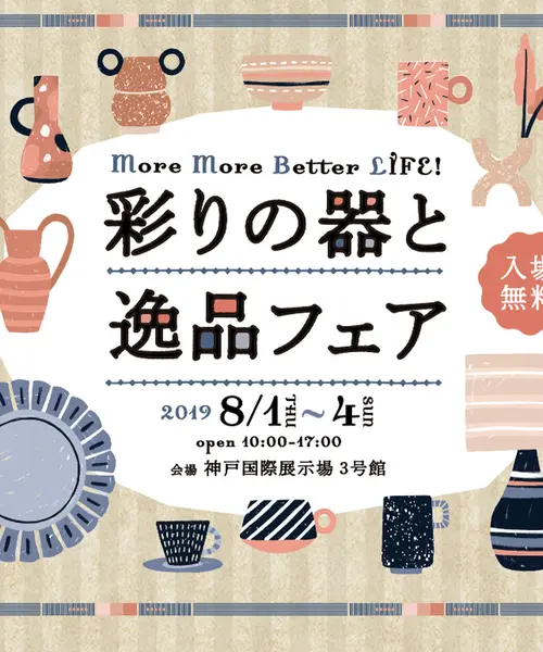 【うつわ散歩】長く使えるこだわりの陶器散策〜神戸三ノ宮の旅〜
