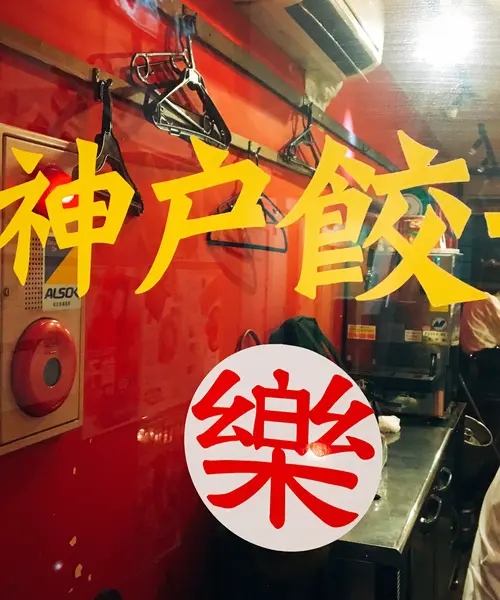 新橋の「神戸餃子・楽」でイタリアンハーブ餃子