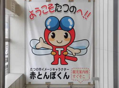 ランドセル「天使のはね」のまちたつの市で出会う素麺やっぱり揖保乃糸と赤とんぼ