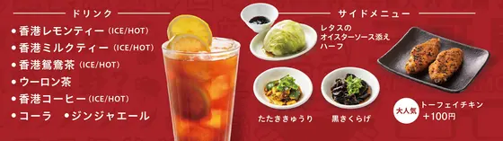 ドリンクとサイドメニューも充実