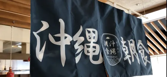 沖縄料理