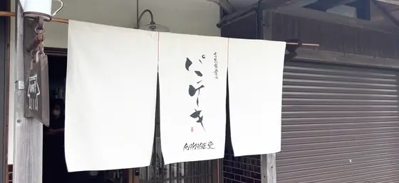 可愛い暖簾