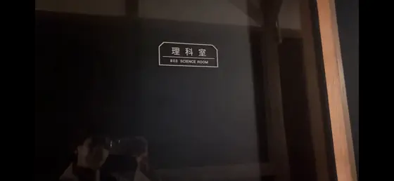 本当に理科室って書いてある！